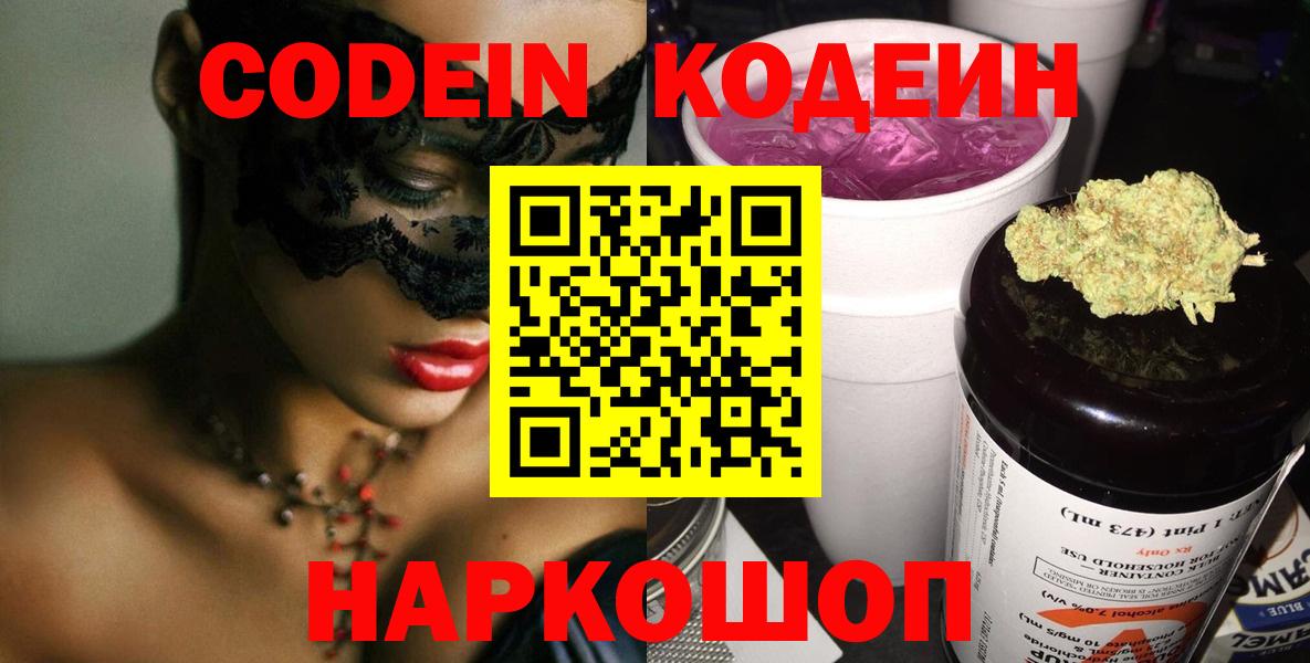 Кодеин Purple Drank  Вход с VPN  Королёв 